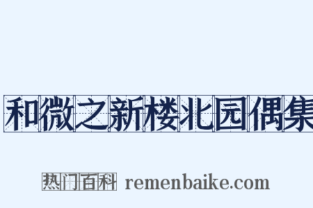 和微之新楼北园偶集是什么意思的图片